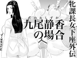 Free Hentai Doujinshi Gallery: [Jinsukeya (Jinsuke)] Mesu Kachou Jogeza Gaiden - Kuno Shizuka no Baai | Squatting She-Boss Spinoff: The Case of Shizuka Kuno [Digital]