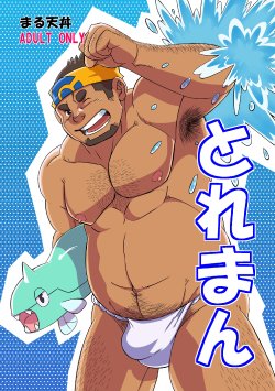 [Maru Tendon (Eikichi)] Toreman (Pokémon) [Digital]