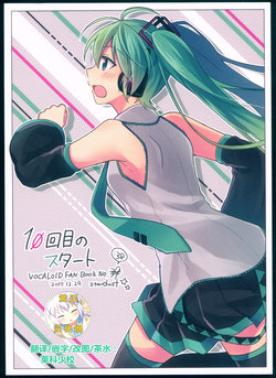 (C93) [stardust (Tamura Hiro)] 10-Kaime no Start | 第10次的启程(VOCALOID) [Chinese] [黄记汉化组]