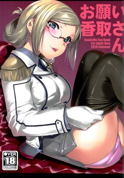 Free Hentai Doujinshi Gallery: (C90) [Kansyouyou Marmotte (Mr.Lostman)] Onegai Katori-san (Kantai Collection -KanColle-)