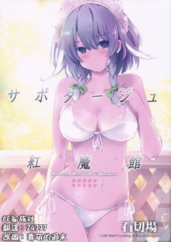 Free Hentai Non-H Gallery: (C84) [Ishikiriba (Morogami Ryou)] Sabotage Koumakan ～ Sabotage Scarlet Devil Mansion (Touhou Project) [Chinese] 【CE家族社】