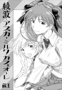 Free Hentai Doujinshi Gallery: [Studio Wallaby (Kura Oh)] Ayanami Asuka Milk Cafe Au Lait (Evangelion) [English] [SaHa]
