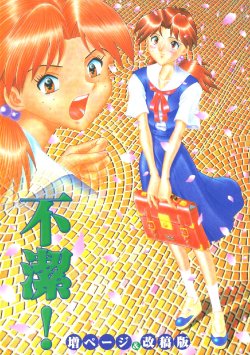 [Suzuya (Yano Yoshihito)] Fuketsu! Zou Page & Kaikouban (Neon Genesis Evangelion) [English] [Fated Circle] [Incomplete]