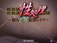 Free Hentai Game CG Set Gallery: [Finish!] Soumubu Shomuka Sei Shori Kakari ～Shinjin OL Kankin Rape ～