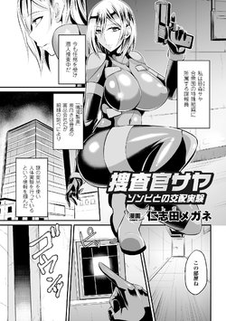 Free Hentai Manga Gallery: 捜査官サヤ ゾンビとの交配実験【単話】