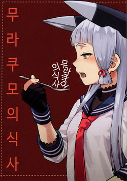 Free Hentai Non-H Gallery: (C89) [Duralumin Love (Pennel)] Murakumo Gohan (Kantai Collection -KanColle-) [Korean]