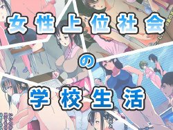 [Kouketsu no Otome (Akamichi)] Josei Joui Shakai no Gakkou Seikatsu