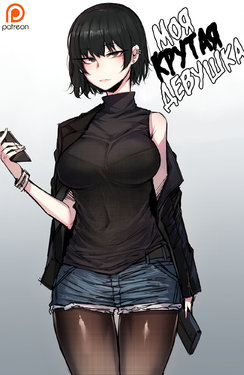 [ratatatat74] My Cool Girlfriend [Russian]