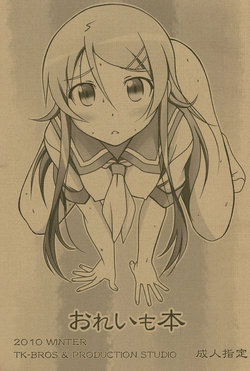 Free Hentai Doujinshi Gallery: (C79) [TK-BROS(Tamura Makoto)] おれいも本 (Ore no Imouto ga Konna ni Kawaii Wake ga Nai)