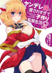 [Chris Tina, Takeuma Nigou] Yandere Imouto ni Aisaresugite Kozukuri Kankin Seikatsu 2 [Digital]