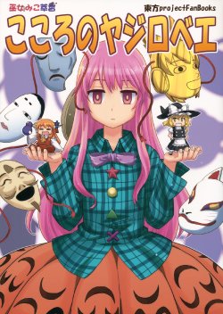 Free Hentai Non-H Gallery: (C88) (同人誌) [葉庭の出店] こころのヤジロベエ (東方) (非エロ)