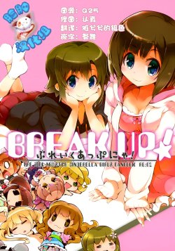 Free Hentai Non-H Gallery: (C88) [HONtoINU (Usoneko)] BREAK UP! (THE IDOLM@STER CINDERELLA GIRLS) [Chinese] [脸肿汉化组]