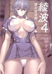 Free Hentai Doujinshi Gallery: (C64) [Nakayohi Mogudan (Mogudan)] Ayanami 4 Boku no Kanojohen (Neon Genesis Evangelion)