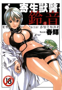 Free Hentai Manga Gallery: [Haruki] Kisei Juui Suzune Vol.1 [Chinese]