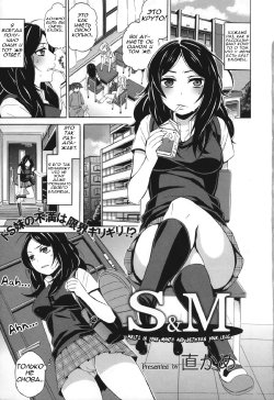 Free Hentai Manga Gallery: [Naokame] S&M ~Okuchi de Tokete Asoko de mo Tokeru~ | S&M ~Melts in Your Mouth and Between Your Legs~ (COMIC L.Q.M ~Little Queen Mount~ Vol. 1) [Russian] [AsuraGK]