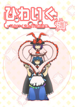 [Babasoyer (Satou Yokochou)] Hiwaiku Man~Hiwaiku-san Ai no Kiseki Shuu (Touhou Project) [Digital]