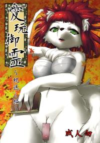 Free Hentai Doujinshi Gallery: (Mofuket) [GREONE (Nme)] Aigan Mitama ～Makuragaeshi hen～