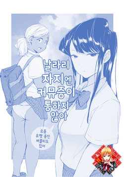 (CT34) [Arakureta Monotachi (Arakure)] Way no Chinpo wa Commushou ja Nai desu. | 날라리 자지엔 커뮤증이 통하지 않아 (Komi-san wa, Komyushou desu.) [Korean] [Team Edge]