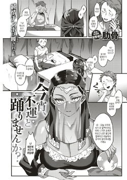 [Rokkotsu] Koyoi, Fuun to Odorimasenka? | 오늘 밤, 불운과 춤추지 않으실래요? (COMIC Kairakuten 2019-09) [Korean] [Digital]