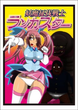 [stripeg] Youma seibatsu senshi rankasuta