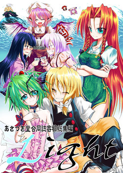 [Asatsuki Dou (Ugatsu Matsuki)] Asatsuki Dou Goudoushi Kikou Soushuuhen Light (Touhou Project) [Digital]