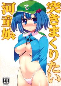 Free Hentai Doujinshi Gallery: (C79) [Takadoya-tei (Takadoya Akira)] Tsuki makuri tai Kappa Musume (Touhou Project)