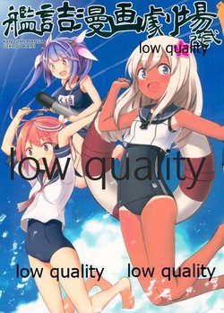 (C88) [AIEN奇縁 (えんぎよし)] 艦詰漫画劇場 改弐 (艦隊これくしょん -艦これ-)