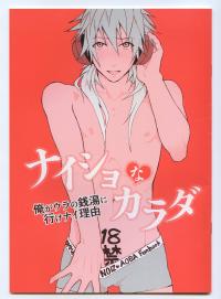 Free Hentai Doujinshi Gallery: [ハレンチヌーン] ナイショなカラダ [Dramatical Murder]