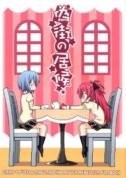 (C85) [GRINP (Neko Toufu)] Nisemachi no Isourou | Freeloader in the False City (Puella Magi Madoka Magica) [English] [display★none]