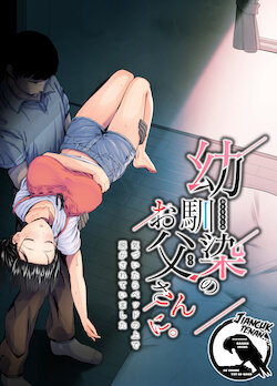 [Unian (Uni18)] Osananajimi no Otou-san ni. [Suroboyoan] [Gagak_Ireng] [Digital]