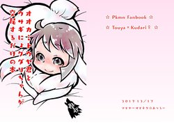 [あつろー] トウクダの日おめでとう (Pokémon) [Digital]