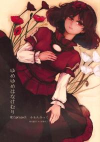 Free Hentai Non-H Gallery: (Shin Kamuisai) [Panic Puppet! (Wataichi Meko)] Yume Yume Hana Kemuri (Touhou Project)