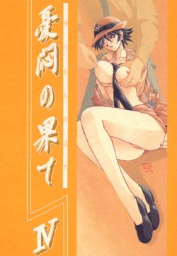 (C58) [Sankaku Apron (Sanbun Kyoden, Umu Rahi)] Yuumon no Hate Shi | 우민의 끝 IV [Korean]