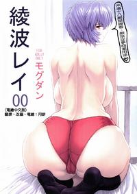 Free Hentai Doujinshi Gallery: (C69) [Nakayohi Mogudan (Mogudan)] Ayanami Rei 00 (Neon Genesis Evangelion) [Chinese]