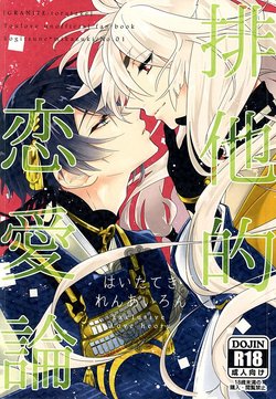 (Hyattou Ryouran ~Kimi no Heart o Shirahadori~ Tantou Junbi) [GRANITE (Toratake)] Haitateki Renairon - Exclusive Love Theory  (Touken Ranbu)