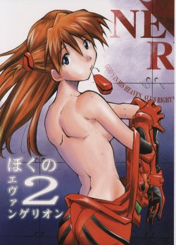 (C65) [STUDIO KIMIGABUCHI (Kimimaru)] Boku no Evangelion 2 (Neon Genesis Evangelion)