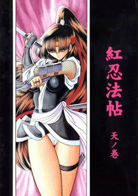 Free Hentai Doujinshi Gallery: (CR33) [Circle Taihei-Tengoku (Horikawa Gorou)] Kurenai Ninpoujou - Ten no Maki