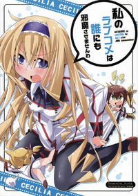 Free Hentai Non-H Gallery: (CT19) [Air X Gra] I Won't Let Anyone Interfere With My Romantic Comedy (Infinite Stratos) [English]