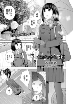 [Yoshida Tobio] Pokochin Kara Kafun (COMIC Shigekiteki SQUIRT!! Vol. 09) [Chinese] [Digital]