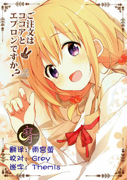 (C92) [Sekine (Sekine Hajime)] Gochuumon wa Kokoa to Apron desu ka? (Gochuumon wa Usagi desu ka?) [Chinese] [寂月汉化组]