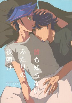 (Sennen Battle Phase 20) [SakasadoriRakka (Toi)] Dare mo Shiranai Futari no Yoake (Yu-Gi-Oh! VRAINS)