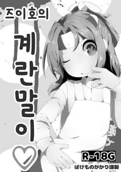 Free Hentai Doujinshi Gallery: [Bakemonogakari (Kurihara)] Zuihou no Tamagoyaki (Kantai Collection -KanColle-) [Korean] [Digital]