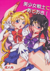 Free Hentai Doujinshi Gallery: (C80) [Kurione-sha (YU-RI)] Bishoujo Senshi ni Oshioki! (Sailor Moon)