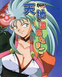 Free Hentai Non-H Gallery: Tenchi Muyou! Ryouohki - Tenchi no Onsen Tamago [guidebook] (Tenchi Muyou!)