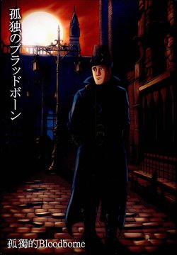 Free Hentai Non-H Gallery: (C88) [mokapurin (rumba)] Kodoku no Bloodborne (Kodoku no Gourmet, Bloodborne) [Chinese]