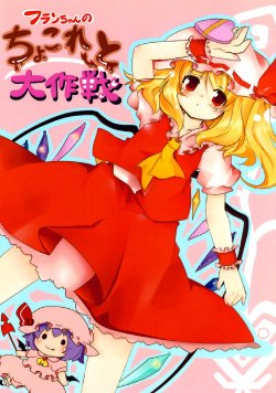 (Reitaisai 7) [Crantzii Filter (Botan)] Flan-chan no Chocolate Daisakusen (Touhou Project)