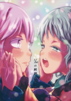 (C84) [Anata wo Haijin Desu (Kou)] 1/66 no Junjou na Koigokoro (Touhou Project)