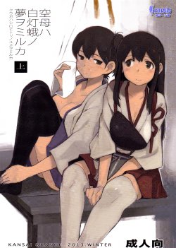 (C85) [Kansai Orange (Arai Kei)] Kuubo wa Shirohitori no Yume o Miruka - Jou (Kantai Collection -KanColle-) [Chinese] [Genesis漢化]