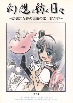 (C81) [Gensou Koumuten (Gensou Tenchou)] Gensou to Tsumugu Hibi ~Gensou Otome-tachi no Ocha no Seki Sono Ichi~ (Touhou Project)