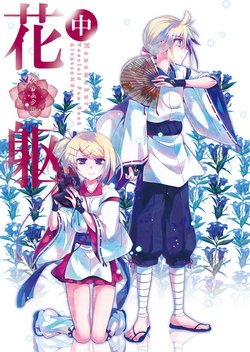[highway (Iri)] Hanamukuro Chuu (VOCALOID) [Digital]